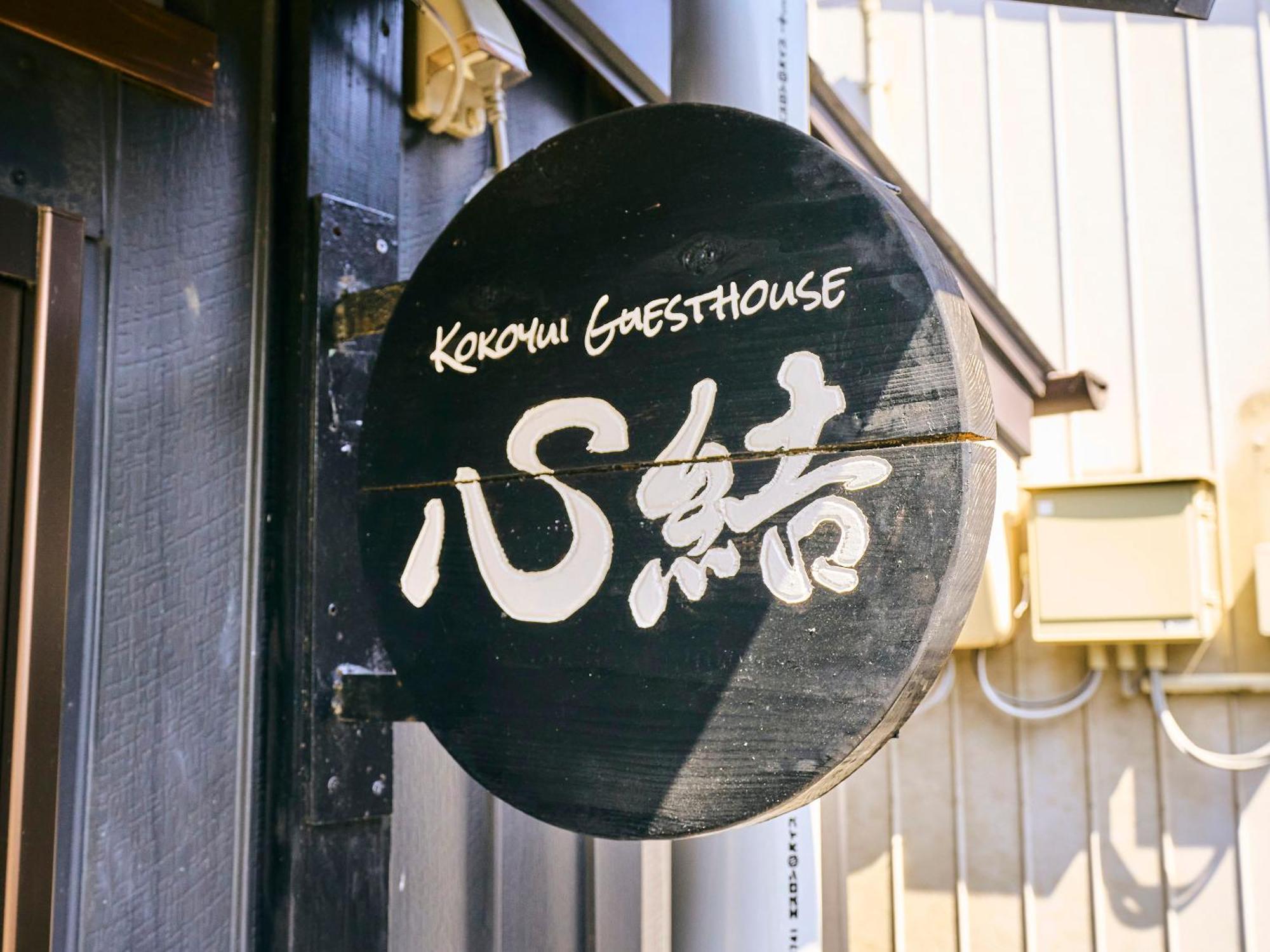 Kokoyui Guesthouse Shingu Extérieur photo